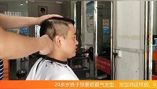20多岁男子想要款霸气发型，发型师这样剪，时尚帅气够自信