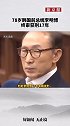 韩国前总统李明博涉贪腐案终审获刑17年，并处罚金130亿韩元（约合人民币7690万元）