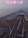 港珠澳大桥，世界第一中国之最
