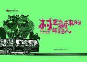 话剧《村里新来的年轻人》首演 用脱贫攻坚精神讲述扶贫故事