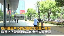 保洁阿姨在单位洗完澡被拍视频传群里 物管：没有再外传