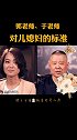 郭老师、于老师谈对儿媳妇的标准。郭德纲 于谦 德云社 相声 谦酒
