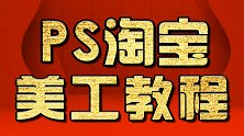PS图片处理教程宝PS通道马 PS新手入门教程 PS抠图教程