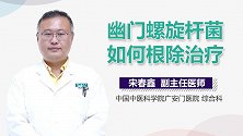 幽门螺杆菌如何根除治疗？