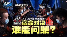 【2020竞燃时刻CFPL】13：宿命对决谁能问鼎?