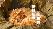 教你荷叶糯米蒸排骨，清香的荷叶，香糯的米饭排骨，看着就流口水