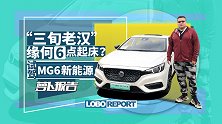 三旬老汉 缘何六点起床？名爵MG6新能源试驾 | 萝卜报告