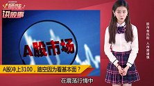A股冲上3100点，踏空都是因为看了基本面？