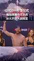 格斗 ufc 246称重仪式嘴炮 沸腾外向 牛仔冷眼旁观 冰与火的冲突 一场大战一触即发嘴炮vs牛仔