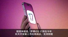 iOS 17将在今年秋开放第三方应用商店 国内用户无缘