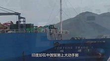 美：印度人不自量力，将中国重大设备拆除，网友：后果难以承担？