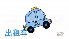 交通工具简笔画大全，画蓝色出租车简笔画