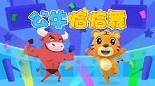 贝乐虎动物音乐派对 12 公牛恰恰舞