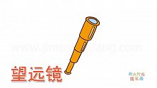 生活简笔画大全，画单筒望远镜简笔画