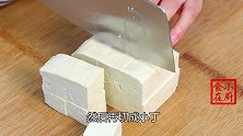 喜欢吃豆腐的朋友试试这样做，做法简单又省事，出锅比吃肉还香！