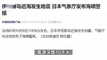 日本本州东南海域发生6.2级地震，日媒：海啸将在1个小时左右到达日本海岸