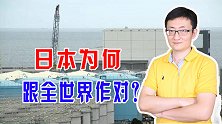 不顾全世界反对，日本执意将核废水排入大海，背后究竟是何原因？