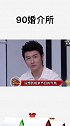 不生孩子是阻止人类文明延续吗 这真的是相亲节目吗，气氛也太紧张了吧，隔着屏幕都感到窒息了 90婚介所