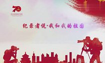 纪录者说·我和我的祖国——马志丹