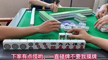 四川麻将：头铁做双龙对为此与下家结仇，硬核时刻疯狂报复！