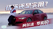 车若初见：情怀？还是实用？这次让我们聊一聊阿尔法·罗密欧
