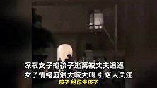 女子深夜崩溃抱娃逃离被追，哭喊控诉丈夫全家：我就是个生育工具