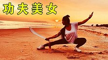 身材娇好的美女秀功夫，赏心悦目的表演，糟糕，是心动的感觉！