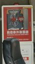 徐州 比较大的公共场所、每个地铁站都配备了体外自动除颤仪，好东西，关键时刻能救命！拿到机器开机根据语音做就行