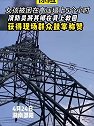 湖南邵阳：女孩被困在高压塔上5个小时，消防员将其背在背上救回