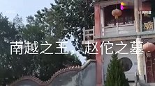 南越之王，赵佗之墓