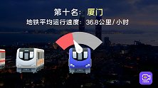 节后又挤地铁开始了，天天坐地铁的你，知道哪个城市速度最快吗？