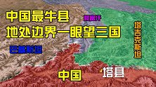 中国最牛县塔县，地处中巴边界一眼望三国，战略位置相当重要！