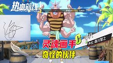 热血航线：灵魂画手老鸡上线，招募的伙伴也是千奇百怪