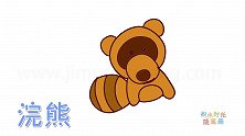 动物简笔画大全，画软软的浣熊简笔画