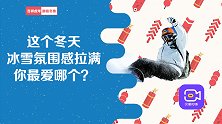 北京冬奥会来啦！冰雪氛围超强的冬天，你是三亿分之一吗？