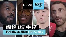 UFC选手预测嘴炮VS牛仔大战 卡温顿的吐槽太扎心了