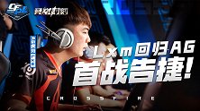 【2020竞燃时刻-CFPL】01：Lxm回归AG首战告捷！