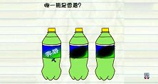 益智解谜：图中有3瓶饮料，哪一瓶才是真正的雪碧？