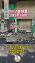 四川泸县地震已致3死60伤