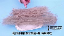 如何辨别假红薯粉条教你几招，轻松辨别假粉条，立马提醒家里人