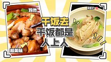 向着宵夜的方向豪横开餐！在座的都是干饭人，走，一起干饭去