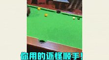 台球还能这么打？这些骚操作，还真是病得不轻