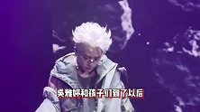 王栎鑫演唱会接儿女上台，被吴雅婷关心嗓子，二字回复被指太冷漠