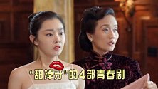 “甜掉牙”的4部青春剧，张钧甯上榜，你被哪部暖到了