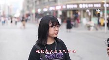 剩男和剩女，谁的未来更凄惨？姑娘的回答出乎意料