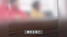 男子进山捕鱼疑被当猎物枪杀案将开庭：一嫌疑人多次担任打猎向导，有犯罪前科