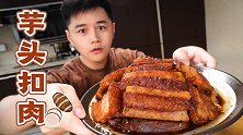亭亭玉立的白猪，终将蜕变为肉界爱马仕——芋头扣肉