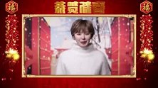 明星春节大拜年 李萌萌