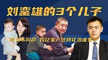 刘銮雄的三个儿子：同父不同命，百亿家产终将花落谁家？