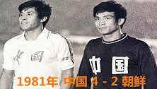 《国足经典战》1981国足加时赛4-2逆转朝鲜 黄向东双响